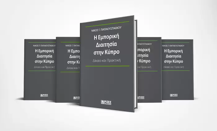 Η Εμπορική Διαιτησία στην Κύπρο – Δίκαιο και Πρακτική