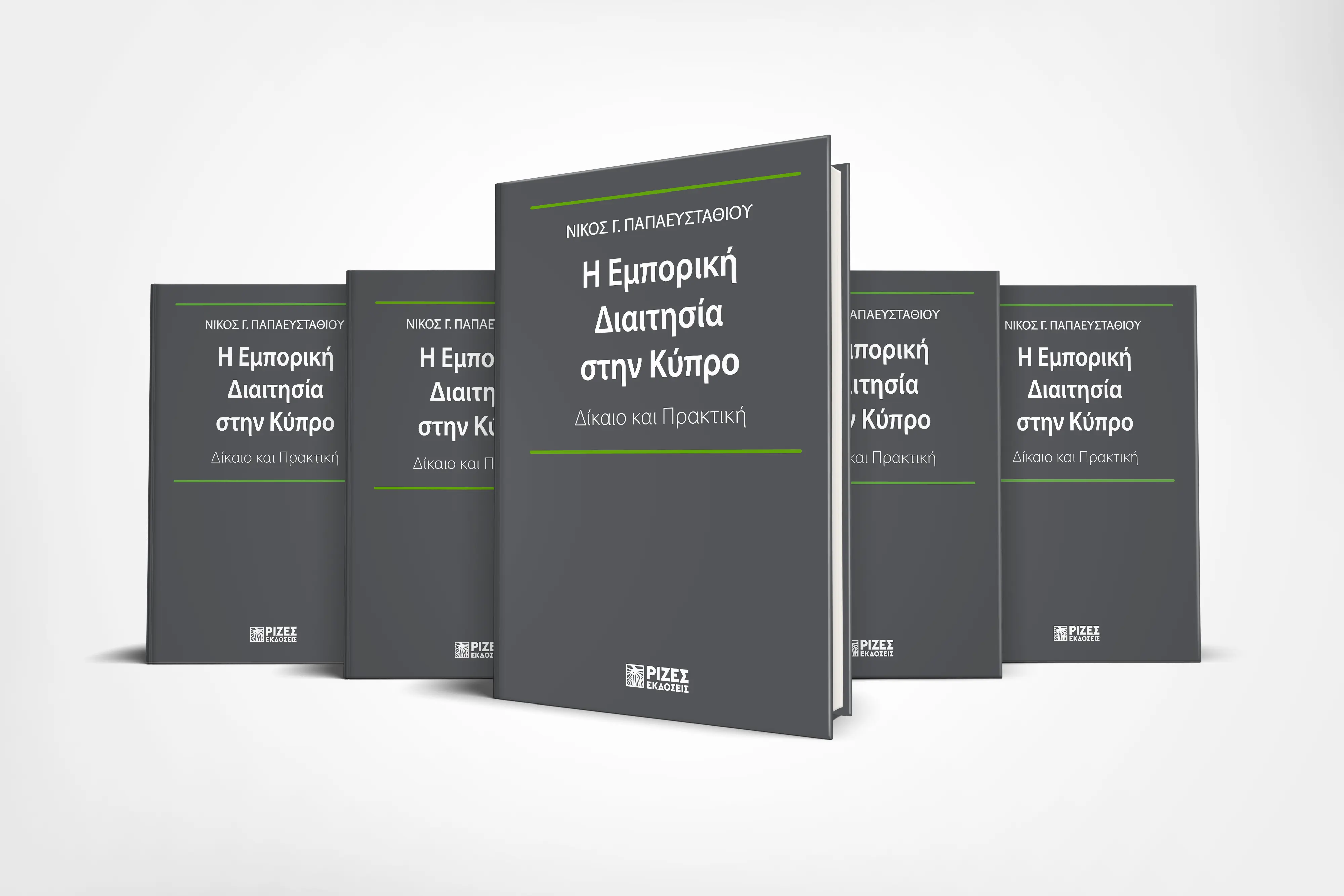 Η Εμπορική Διαιτησία στην Κύπρο – Δίκαιο και Πρακτική