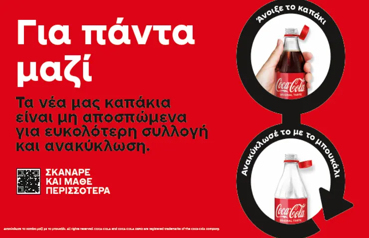 Τα νέα καπάκια της Coca-Cola στην Κύπρο είναι μη αποσπώμενα για ευκολότερη ανακύκλωση