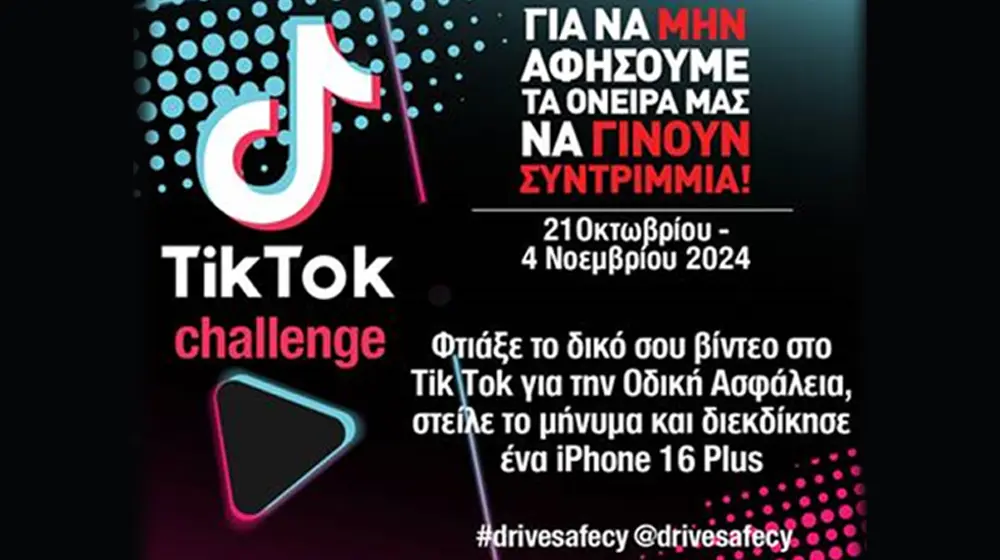 Φτιάξε το δικό σου βίντεο στο ΤΙΚ ΤΟΚ για την Οδική Ασφάλεια, στείλε το μήνυμα και διεκδίκησε ένα iPhone 16 Plus !