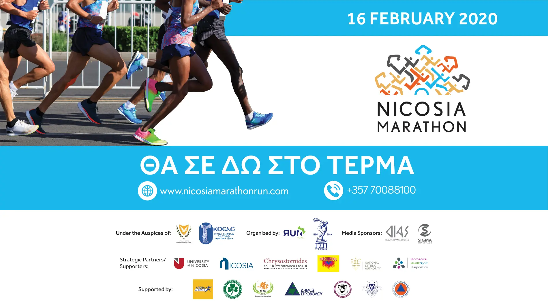 Έρχεται ο 2ος Μαραθώνιος Λευκωσίας
