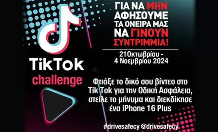 Φτιάξε το δικό σου βίντεο στο ΤΙΚ ΤΟΚ για την Οδική Ασφάλεια, στείλε το μήνυμα και διεκδίκησε ένα iPhone 16 Plus !