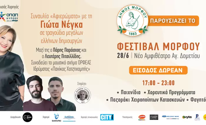 Φεστιβάλ Μόρφου 2025