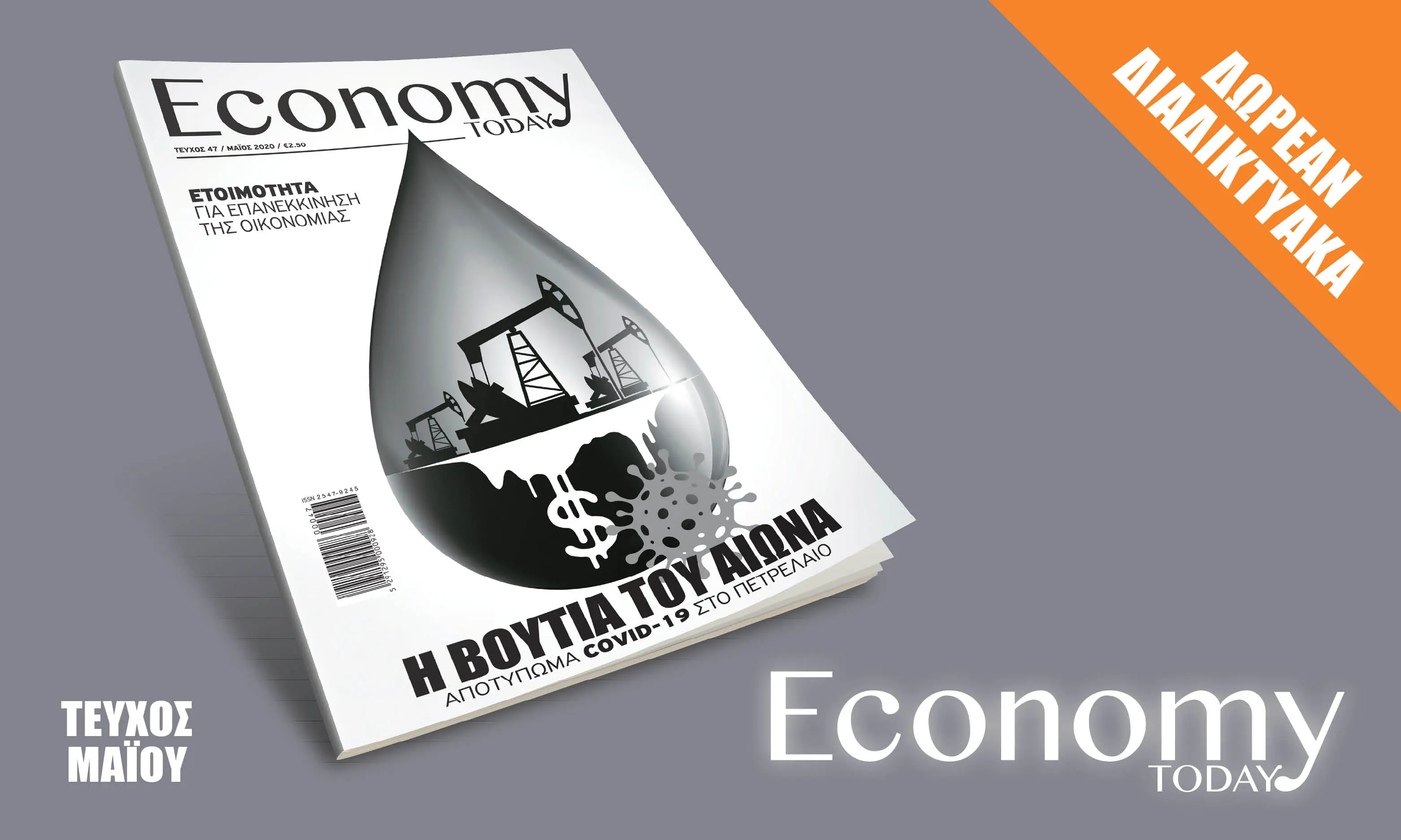 Κατεβάστε δωρεάν το περιοδικό Economy Today τεύχος Μαΐου (vid)