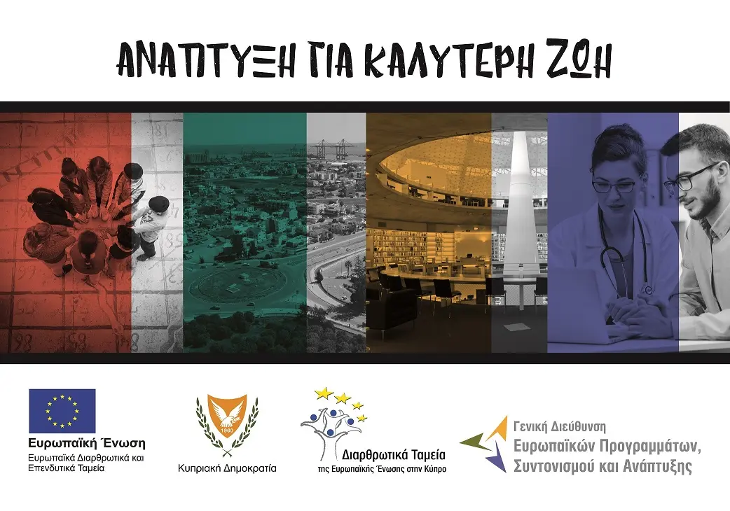 ΕΠΣΑ: Πρώτη η Κύπρος σε ρυθμούς απορρόφησης.