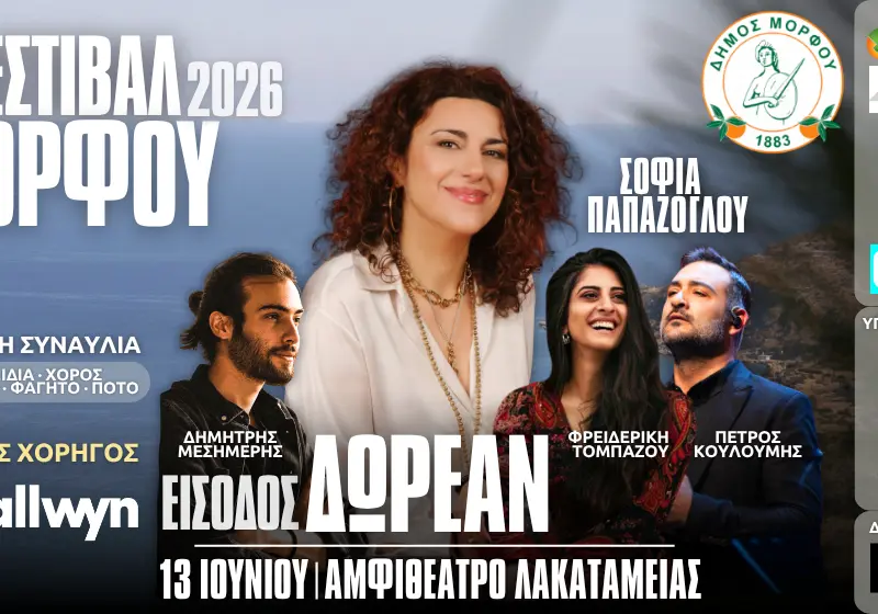 Φεστιβάλ Μόρφου - 13 Ιουνίου 2026