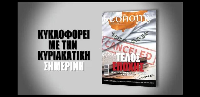 Economy Today: Αποτύπωμα στην επικαιρότητα (ΒΙΝΤΕΟ)