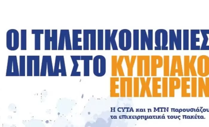 Οι τηλεπικοινωνίες δίπλα στο Κυπριακό Επιχειρείν