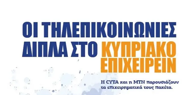 Οι τηλεπικοινωνίες δίπλα στο Κυπριακό Επιχειρείν