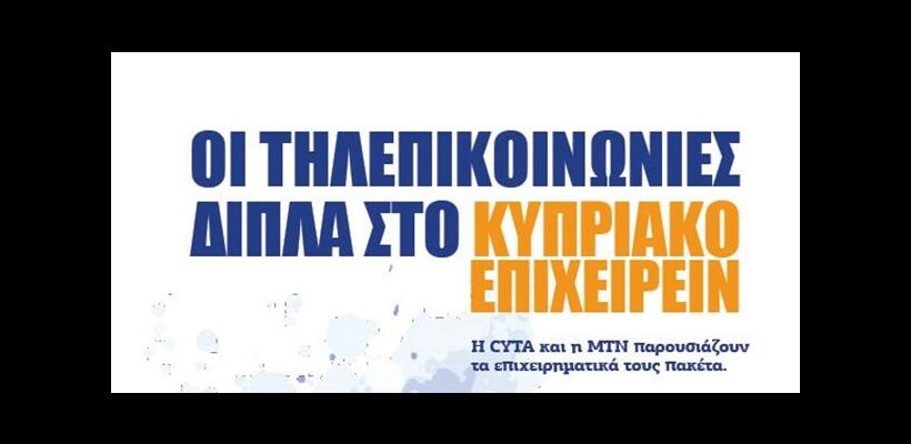 Οι τηλεπικοινωνίες δίπλα στο Κυπριακό Επιχειρείν