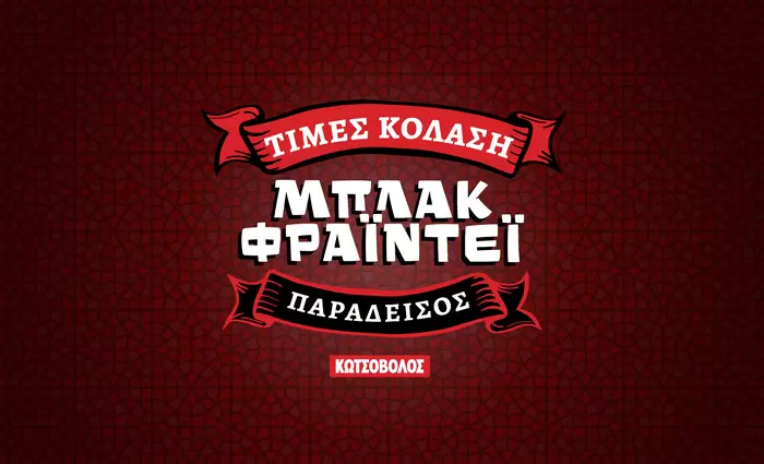 Στο Μπλάκ Φράιντεϊ της Κωτσόβολος… ουδείς αναμάρτητος