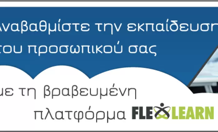 Σημαντική διάκριση της εκπαιδευτικής πλατφόρμας FlexLearn στα Super Μarket Awards