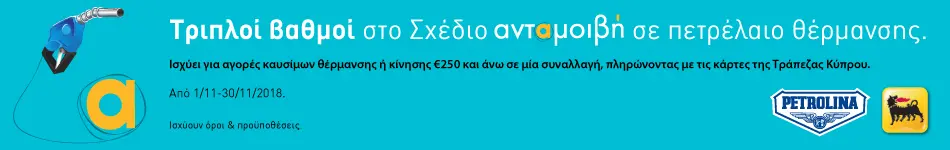 Πετρολίνα: Τριπλοί βαθμοί στο Σχέδιο «ανταμοιβή» για πετρέλαιο θέρμανσης