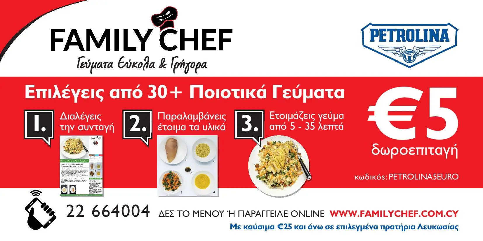 ΠΕΤΡΟΛΙΝΑ: €5 δωροεπιταγή για γεύματα Family Chef