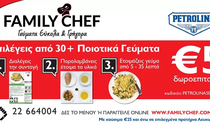 ΠΕΤΡΟΛΙΝΑ: €5 δωροεπιταγή για γεύματα Family Chef