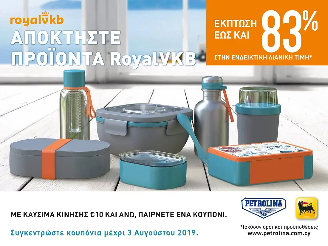 Πετρολίνα: Αποκτήστε προϊόντα RoyalVKB για ένα υγιεινό τρόπο ζωής