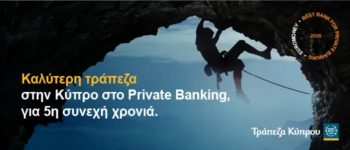 Η Τράπεζα Κύπρου «Καλύτερη Τράπεζα στο Private Banking» στην Κύπρο
