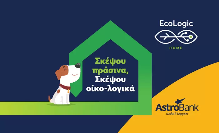 Πάρε το σπίτι σου από το κόκκινο… στο πράσινο  με EcoLogic δάνειο από την AstroBank