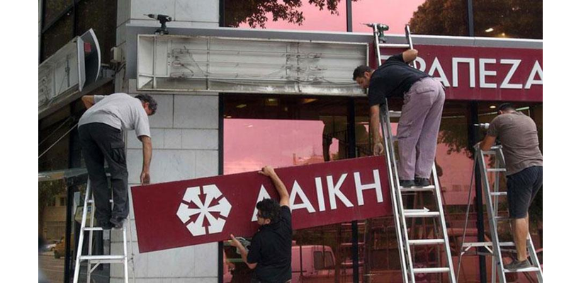 ΣΥΚΑΛΑ: Αν σήμερα έχουμε κράτος οφείλεται σε αυτούς που έχασαν τις αποταμιεύσεις τους