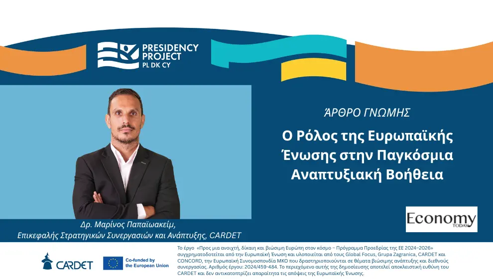 Ο Ρόλος της Ευρωπαϊκής Ένωσης στην Παγκόσμια Αναπτυξιακή Βοήθεια