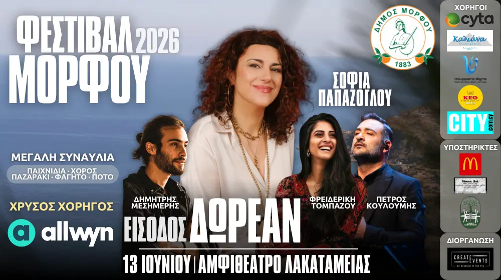 Σοφία Παπάζογλου, Φρειδερίκη Τομπάζου, Δημήτρης Μεσημέρης και Πέτρος Κουλουμής έρχονται στο Φεστιβάλ Μόρφου