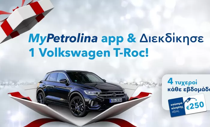 Όλα θυμίζουν Χριστούγεννα με MyPetrolina app