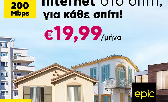 Internet από την Epic με €19,99/μήνα και ταχύτητες 200Mbps