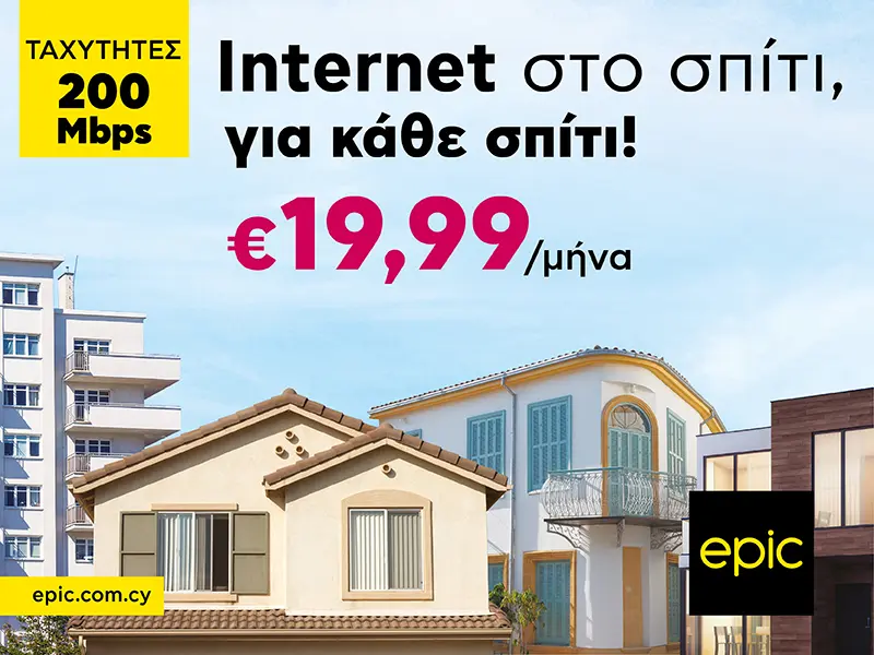 Internet από την Epic με €19,99/μήνα και ταχύτητες 200Mbps