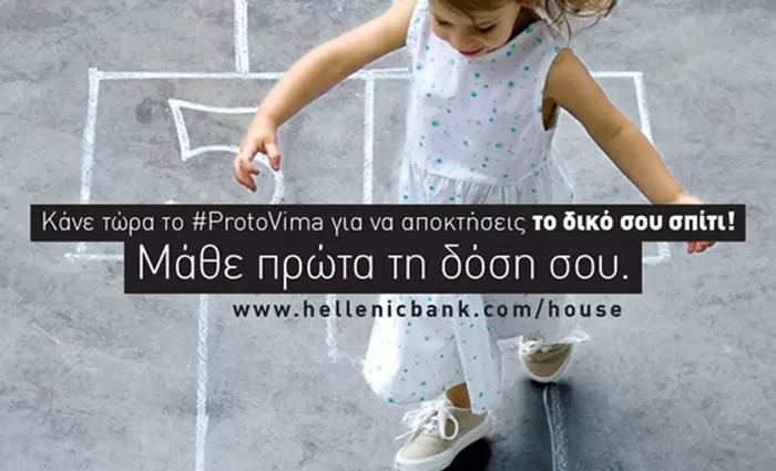 Ελληνική Τράπεζα: Βρείτε το στεγαστικό δάνειο που σας ταιριάζει