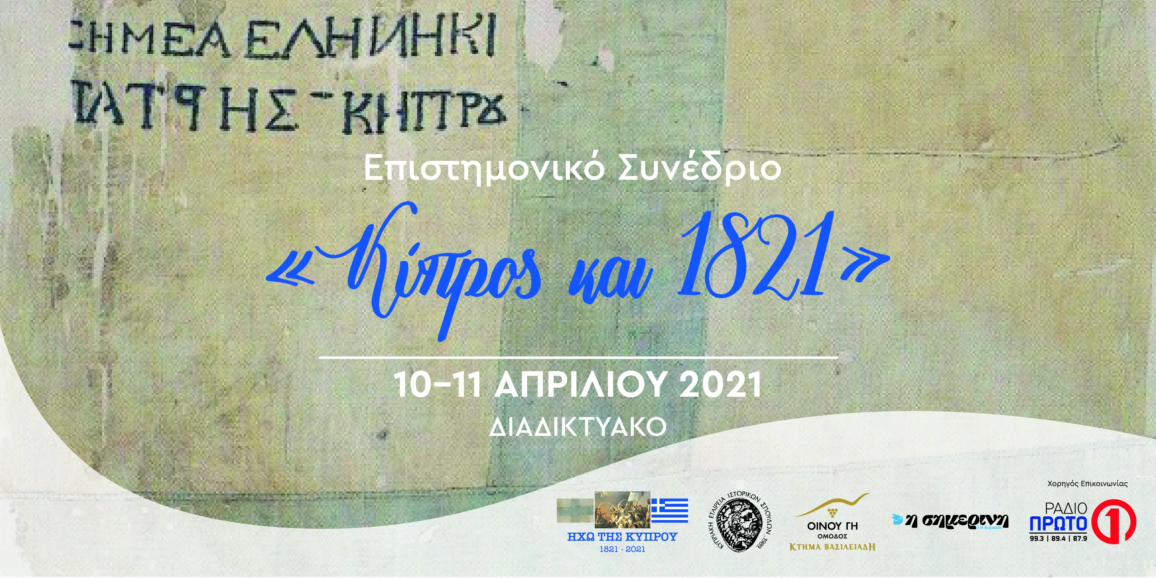 Επιστημονικό Συνέδριο «Κύπρος και 1821», 10-11 Απριλίου 2021