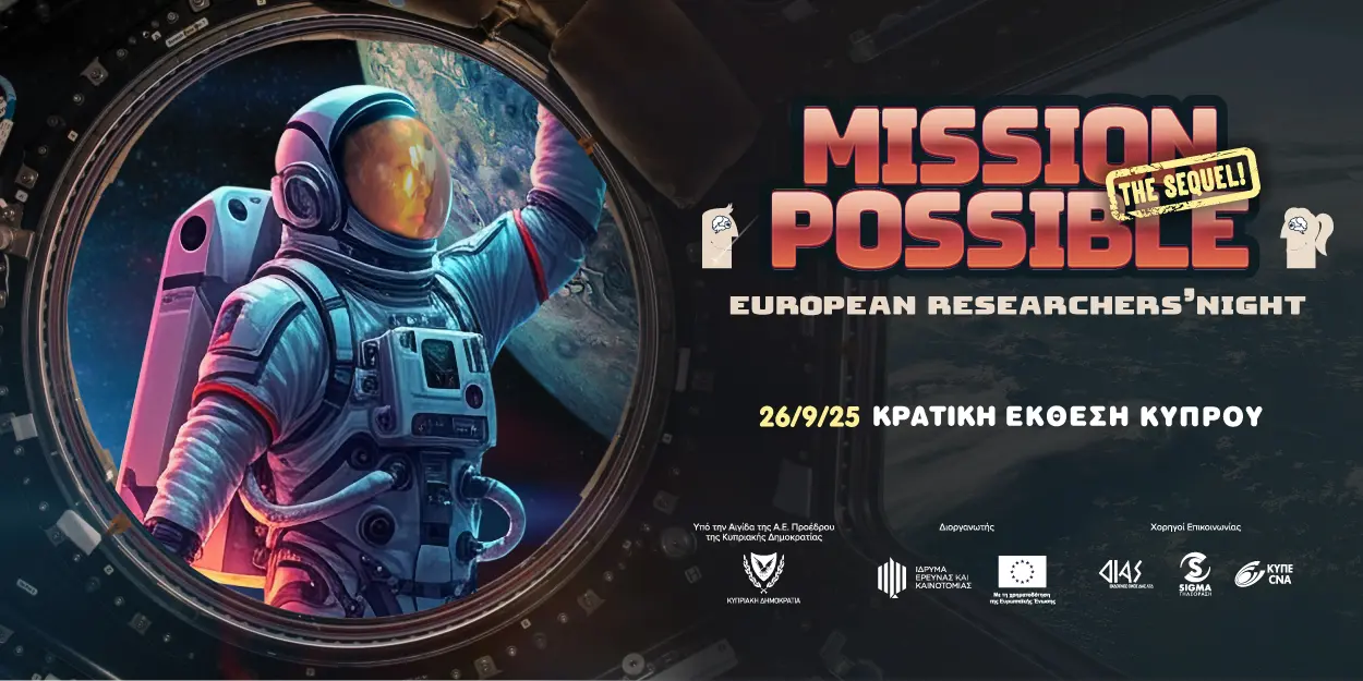 Το European Researchers’ Night ετοιμάζεται  για ακόμη ένα «Mission Possible» στις 26 Σεπτεμβρίου!