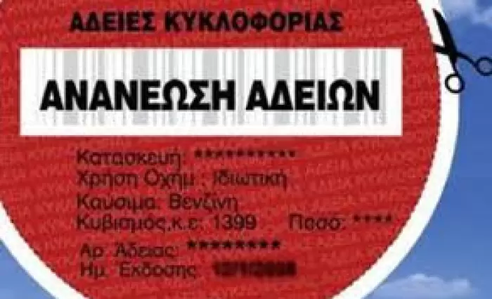 Πότε αρχίζει η ανανέωση αδειών κυκλοφορίας για το 2019
