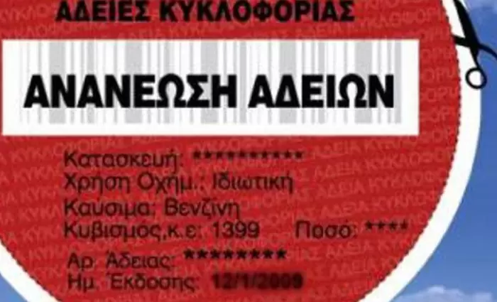 Ανανέωση αδειών κυκλοφορίας: Πότε λήγει η διορία