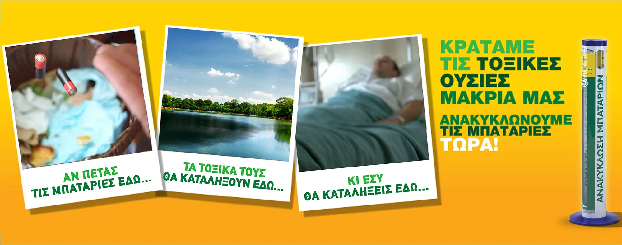 Ανακύκλωσε τις παλιές σου μπαταρίες στα πρατήρια της Staroil