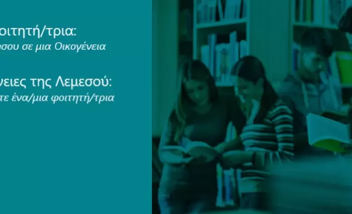 Ζητούν από οικογένειες της Λεμεσού να φιλοξενήσουν φοιτητές