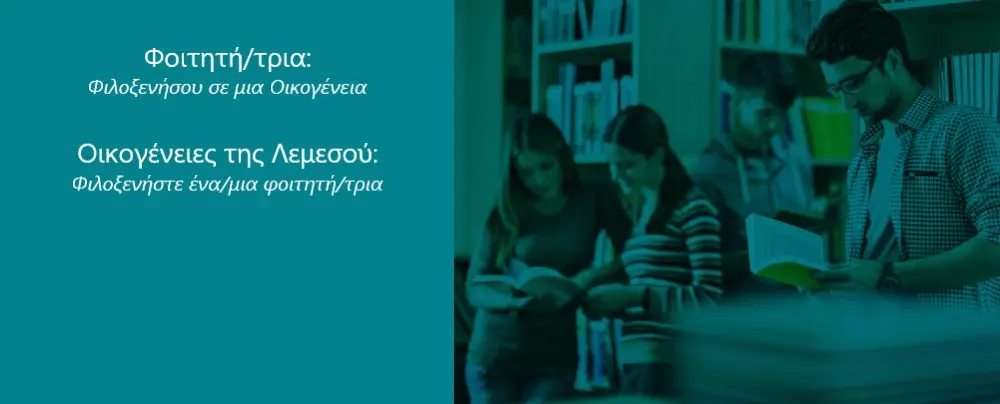 Ζητούν από οικογένειες της Λεμεσού να φιλοξενήσουν φοιτητές