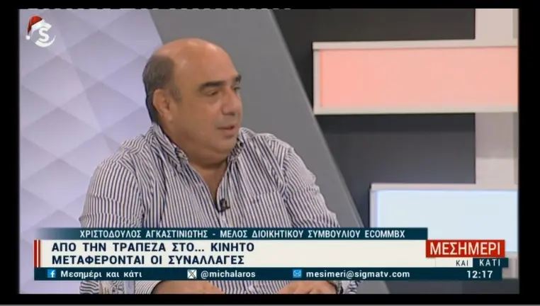 Χρ. Αγκαστινιώτης: Ελπίζουμε πολύ σύντομα και τραπεζική άδεια για την ecommbx (vid)