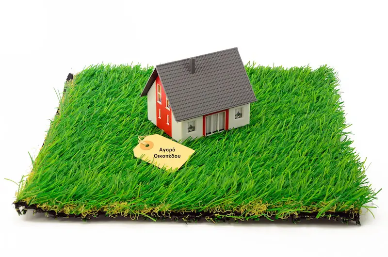 Σχέδιο παραχώρησης χορηγίας για αγορά οικοπέδου