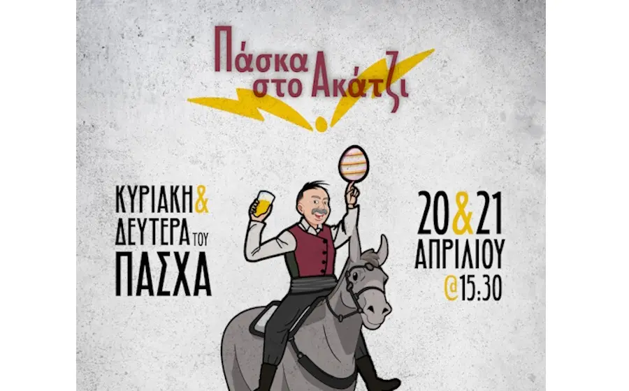 Πασχαλινές Εκδηλώσεις 2025 στο Ακάκι