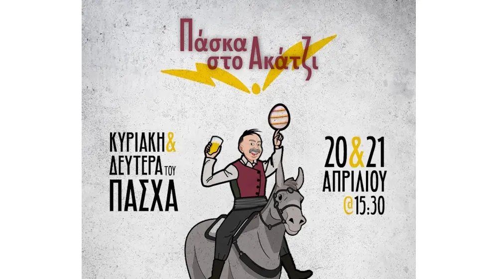 Πασχαλινές εκδηλώσεις στο χωριό Ακάκι