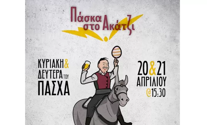 Πασχαλινές Εκδηλώσεις 2025 στο Ακάκι