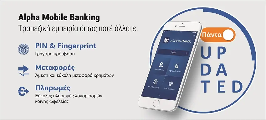 Alpha Mobile Banking: Nέα υπηρεσία ηλεκτρονικής τραπεζικής 