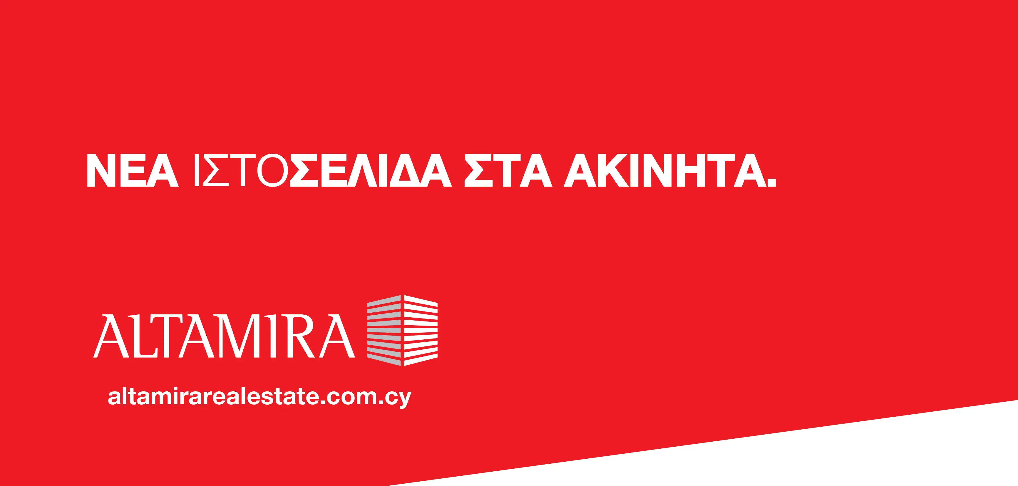 H Altamira λανσάρει νέα ιστοσελίδα για πωλήσεις ακινήτων