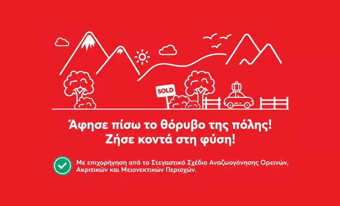 Η Altamira Real Estate επιλέγει και διαθέτει ακίνητα σε περιοχές του Στεγαστικού Σχεδίου Ορεινών κοινοτήτων