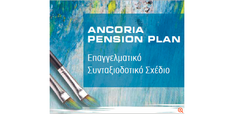 ANCORIA PENSION PLAN: Επαγγελματικό Συνταξιοδοτικό Σχέδιο