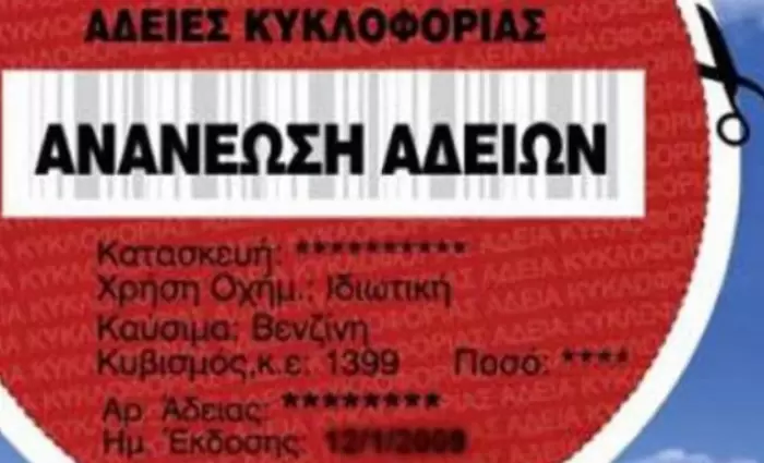 Συνεχίζεται η ανανέωση των αδειών κυκλοφορίας