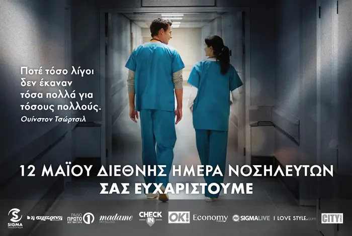 Το Economy Today τιμά την Διεθνή Ημέρα Νοσηλευτών