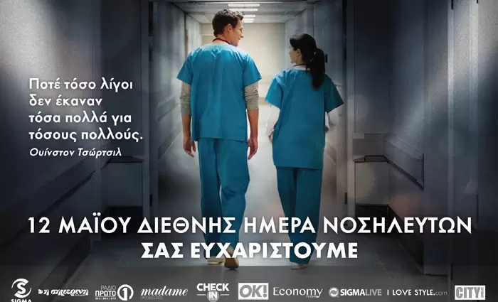Το Economy Today τιμά την Διεθνή Ημέρα Νοσηλευτών