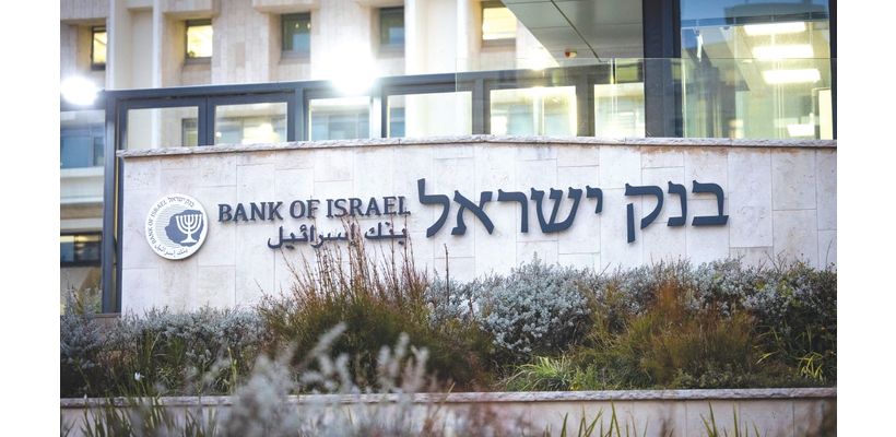 Κεντρική τράπεζα Ισραήλ: Αμετάβλητο επί 14 συνεδριάσεις το κόστος δανεισμού