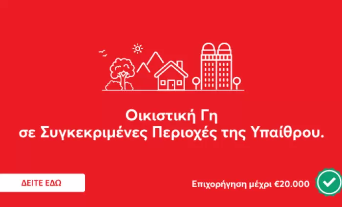 Altamira Real Estate: Προσφορές σε επιλεγμένα ακίνητα του Στεγαστικού Σχεδίου Υπαίθρου